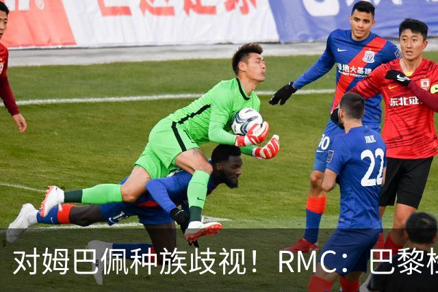对姆巴佩种族歧视！RMC：巴黎检察院正式调查巴拉圭女官员