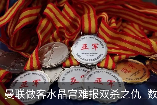 曼联做客水晶宫难报双杀之仇 数据示1-1战平