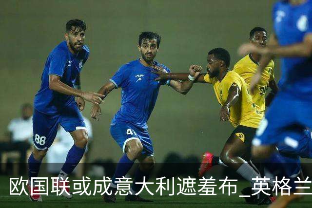 欧国联或成意大利遮羞布 英格兰生死战难赢?
